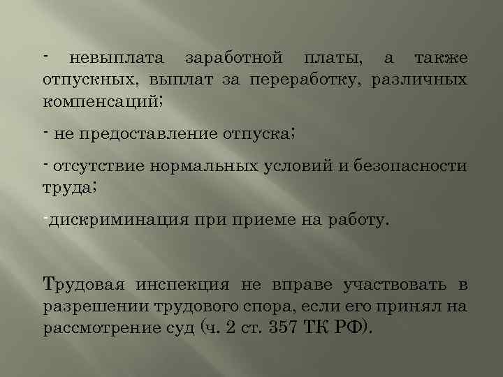 - невыплата заработной платы, а также отпускных, выплат за переработку, различных компенсаций; - не