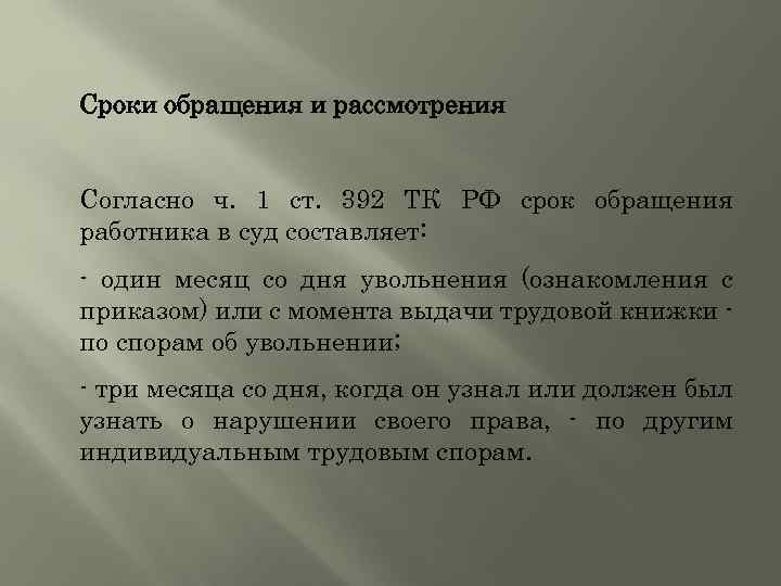 Сроки обращения и рассмотрения Согласно ч. 1 ст. 392 ТК РФ срок обращения работника