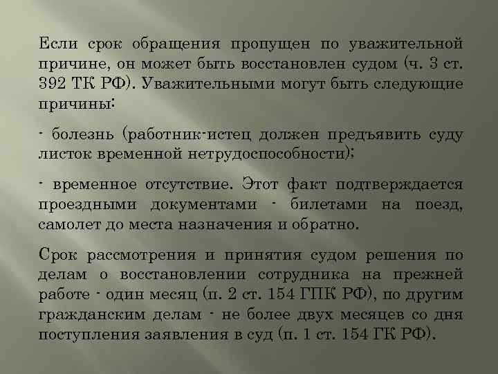 Пропущенный период. Причины для восстановления пропущенного срока. Сроки обращения в суд. Уважительные причины пропуска процессуального срока. Примеры уважительных причин для восстановления пропущенного срока.