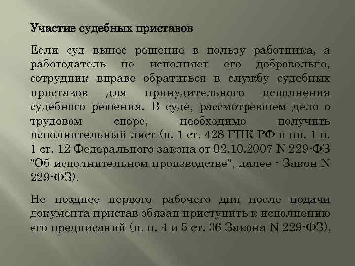 Участие судебных приставов Если суд вынес решение в пользу работника, а работодатель не исполняет