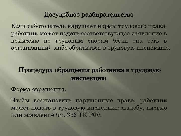 Досудебное разбирательство Если работодатель нарушает нормы трудового права, работник может подать соответствующее заявление в