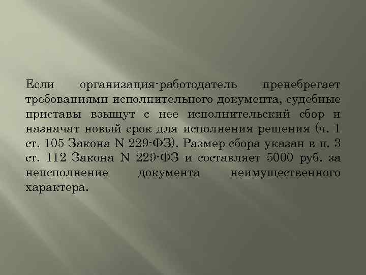 Если организация-работодатель пренебрегает требованиями исполнительного документа, судебные приставы взыщут с нее исполнительский сбор и