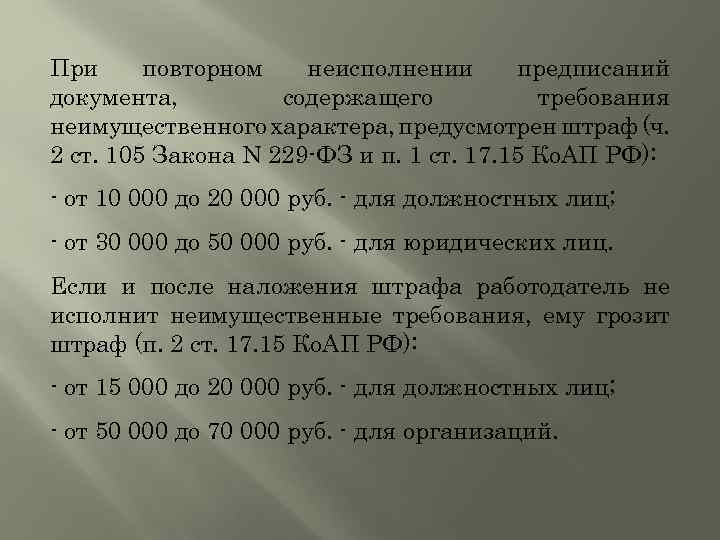 При повторном неисполнении предписаний документа, содержащего требования неимущественного характера, предусмотрен штраф (ч. 2 ст.