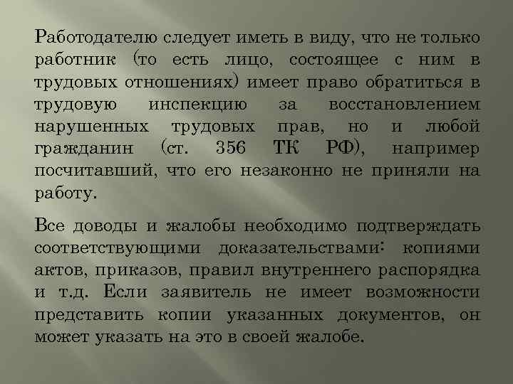 Работодателю следует иметь в виду, что не только работник (то есть лицо, состоящее с