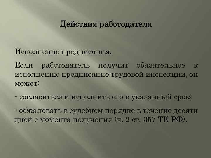 Действия работодателя Исполнение предписания. Если работодатель получит обязательное к исполнению предписание трудовой инспекции, он