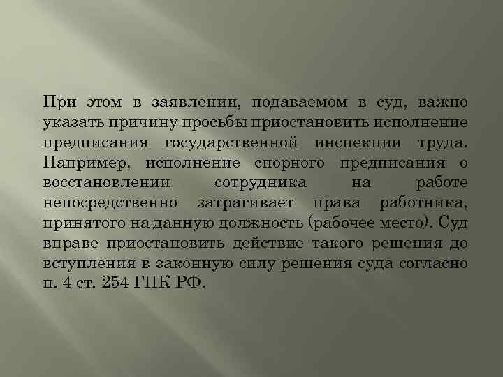 При этом в заявлении, подаваемом в суд, важно указать причину просьбы приостановить исполнение предписания