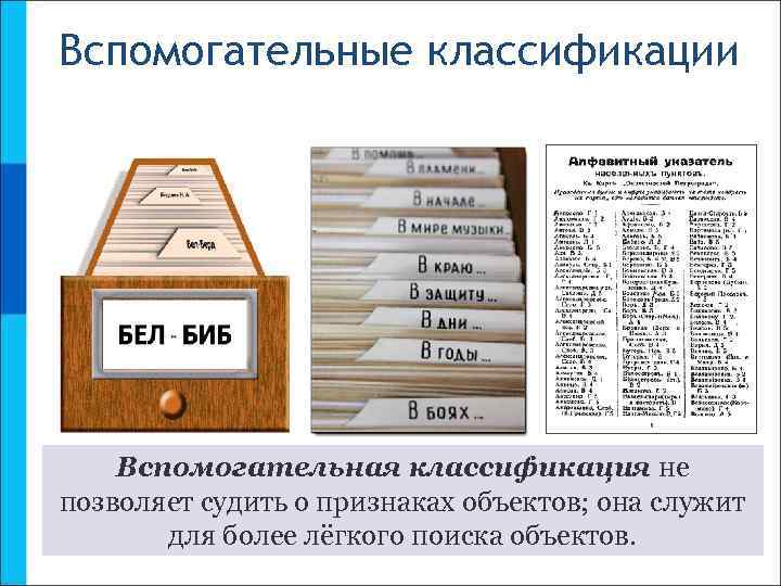 Вспомогательные классификации Вспомогательная классификация не позволяет судить о признаках объектов; она служит для более