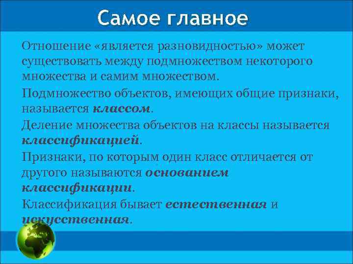 Самое главное Отношение «является разновидностью» может существовать между подмножеством некоторого множества и самим множеством.