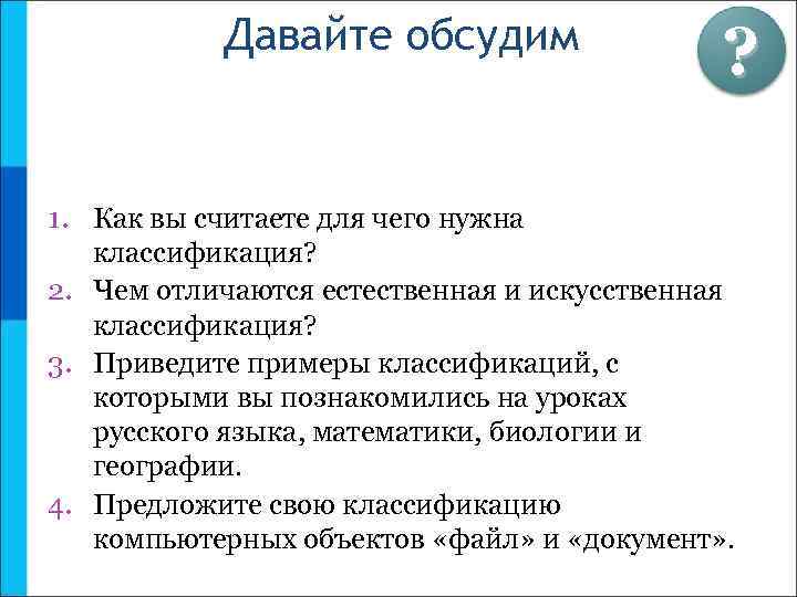 Давайте обсудим ? 1. Как вы считаете для чего нужна классификация? 2. Чем отличаются