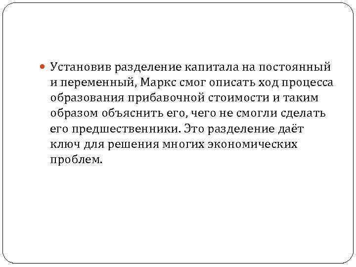  Установив разделение капитала на постоянный и переменный, Маркс смог описать ход процесса образования