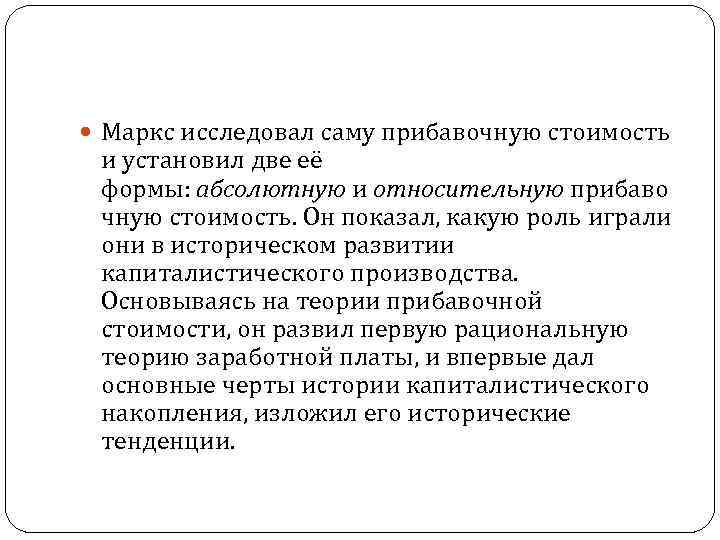  Маркс исследовал саму прибавочную стоимость и установил две её формы: абсолютную и относительную