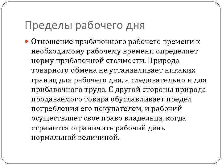 Пределы рабочего дня Отношение прибавочного рабочего времени к необходимому рабочему времени определяет норму прибавочной