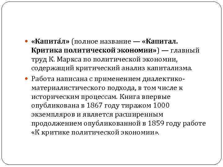  «Капита л» (полное название — «Капитал. Критика политической экономии» ) — главный труд