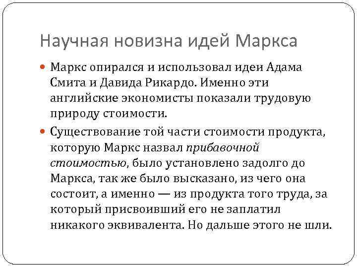 Научная новизна идей Маркса Маркс опирался и использовал идеи Адама Смита и Давида Рикардо.