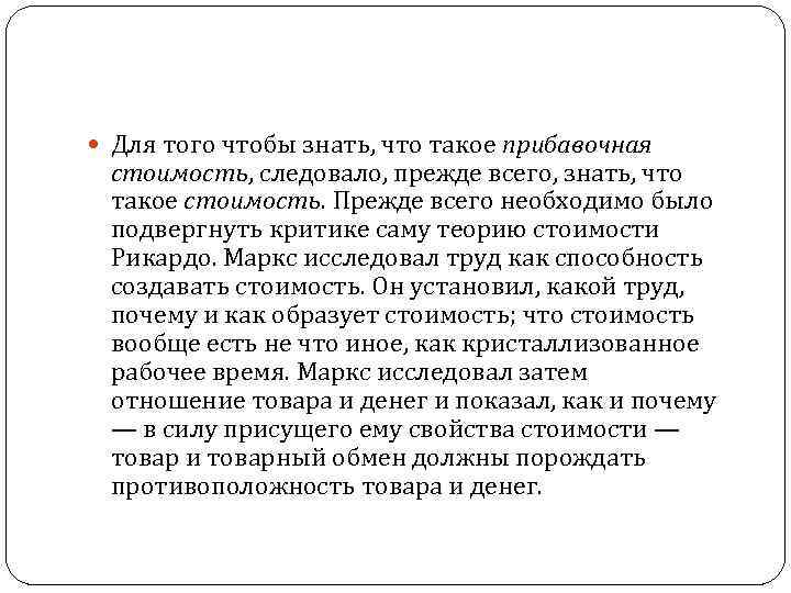  Для того чтобы знать, что такое прибавочная стоимость, следовало, прежде всего, знать, что