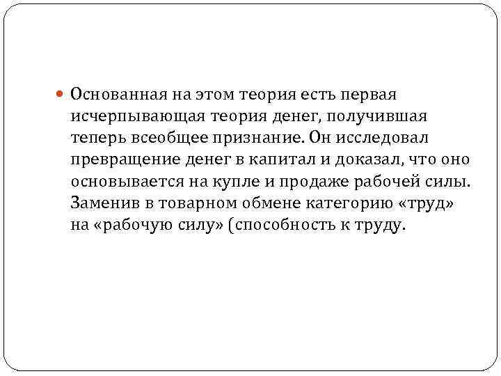  Основанная на этом теория есть первая исчерпывающая теория денег, получившая теперь всеобщее признание.