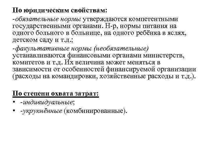 По юридическим свойствам: -обязательные нормы утверждаются компетентными государственными органами. Н-р, нормы питания на одного