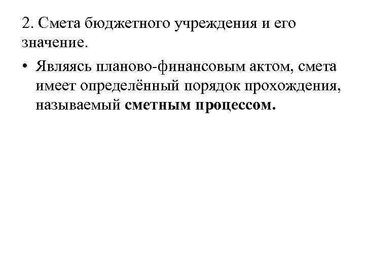 2. Смета бюджетного учреждения и его значение. • Являясь планово-финансовым актом, смета имеет определённый