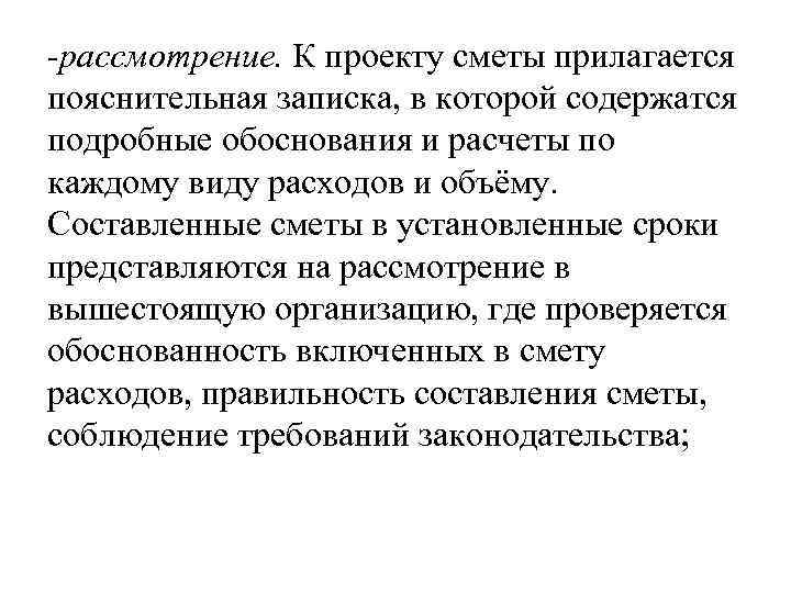 -рассмотрение. К проекту сметы прилагается пояснительная записка, в которой содержатся подробные обоснования и расчеты
