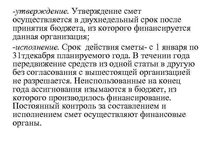 -утверждение. Утверждение смет осуществляется в двухнедельный срок после принятия бюджета, из которого финансируется данная