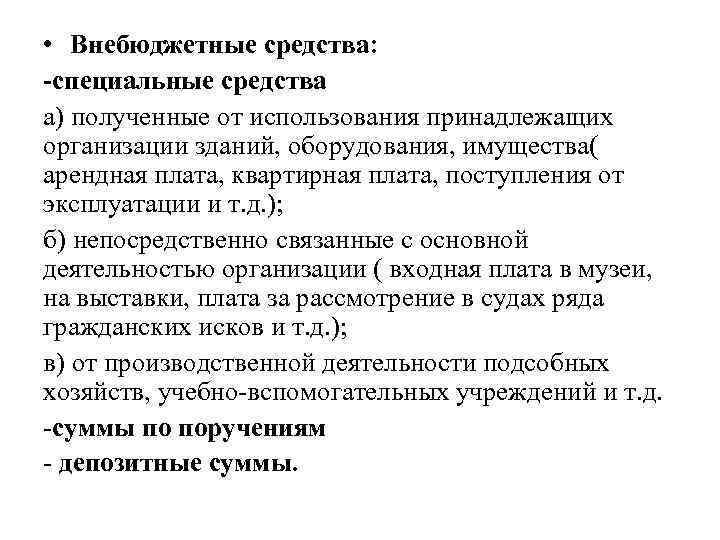  • Внебюджетные средства: -специальные средства а) полученные от использования принадлежащих организации зданий, оборудования,