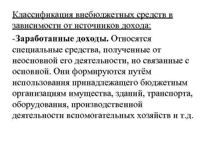 Классификация внебюджетных средств в зависимости от источников дохода: -Заработанные доходы. Относятся специальные средства, полученные