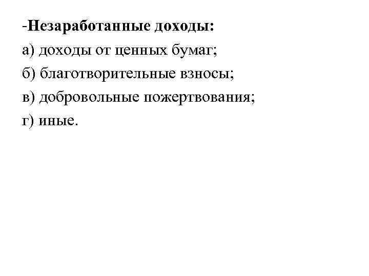 -Незаработанные доходы: а) доходы от ценных бумаг; б) благотворительные взносы; в) добровольные пожертвования; г)