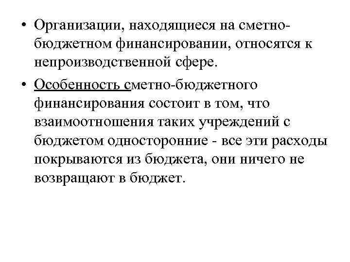 Учреждения находящиеся на бюджетном финансировании