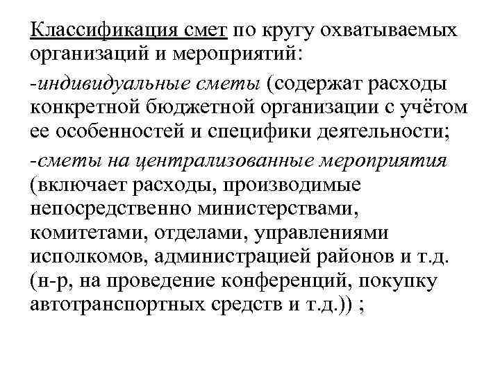 Классификация смет по кругу охватываемых организаций и мероприятий: -индивидуальные сметы (содержат расходы конкретной бюджетной