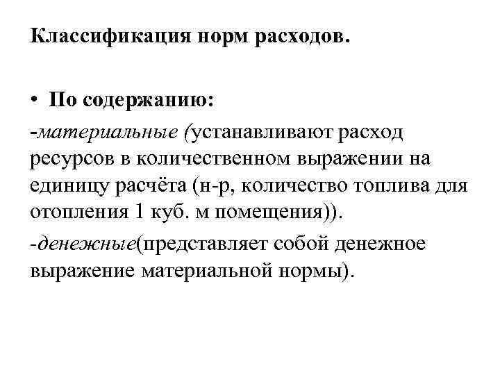 Материальное содержание. Классификация норм расходов. Нормы расхода материальных ресурсов классификация. Понятие сметно-бюджетного финансирования. Классификация нормативов расхода материальных ресурсов.