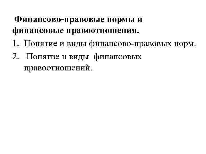 Финансово правовые нормы и финансовые правоотношения. 1. Понятие и виды финансово правовых норм. 2.