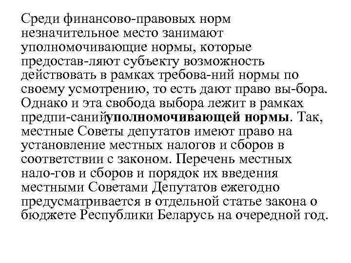 Среди финансово правовых норм незначительное место занимают уполномочивающие нормы, которые предостав ляют субъекту возможность