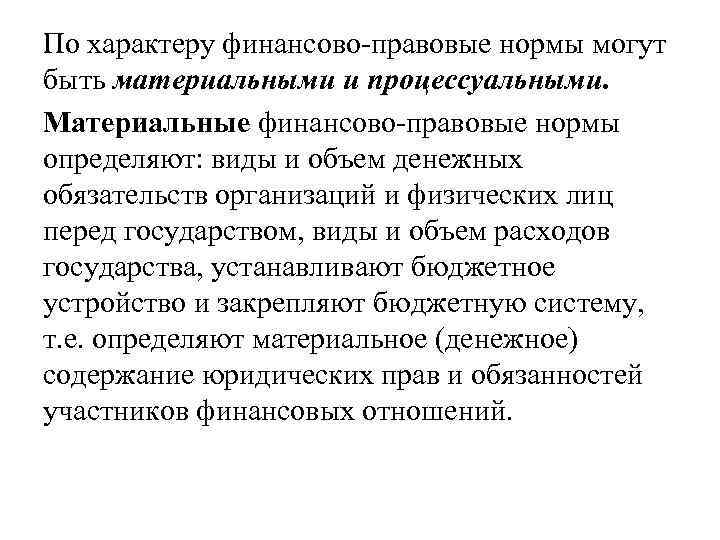 По характеру финансово правовые нормы могут быть материальными и процессуальными. Материальные финансово правовые нормы