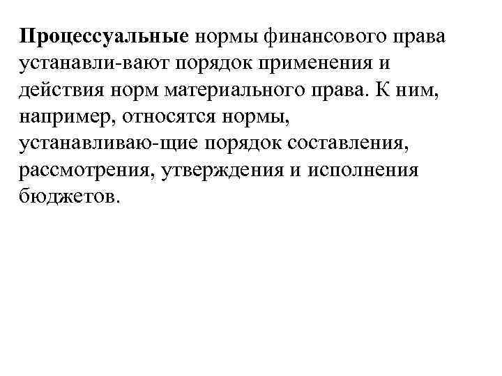 Процессуальные нормы финансового права устанавли вают порядок применения и действия норм материального права. К