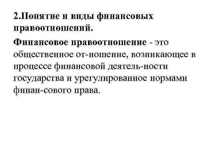 2. Понятие и виды финансовых правоотношений. Финансовое правоотношение это общественное от ношение, возникающее в