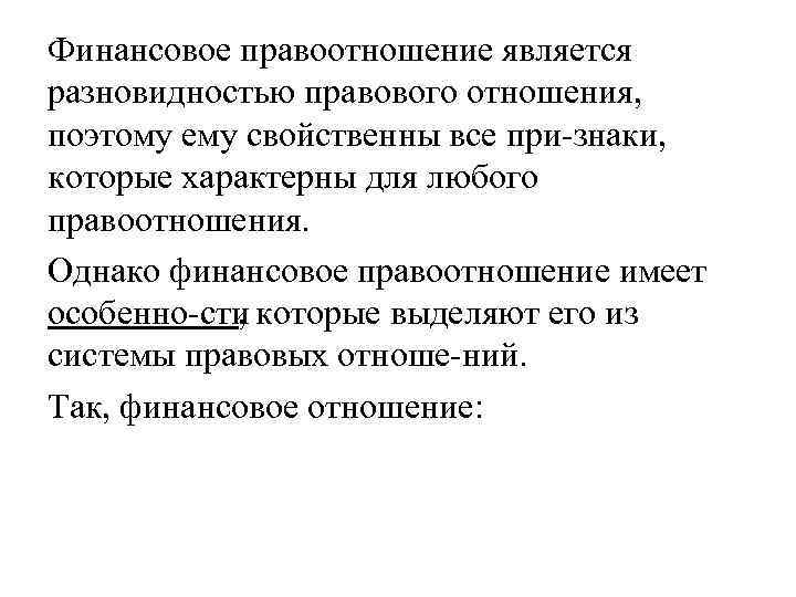 Финансовое правоотношение является разновидностью правового отношения, поэтому ему свойственны все при знаки, которые характерны