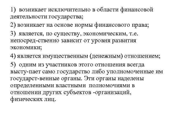 1) возникает исключительно в области финансовой деятельности государства; 2) возникает на основе нормы финансового