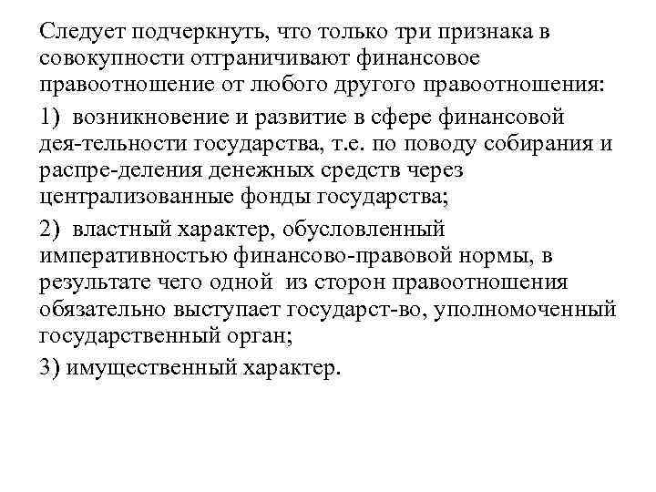 Следует подчеркнуть, что только три признака в совокупности отграничивают финансовое правоотношение от любого другого