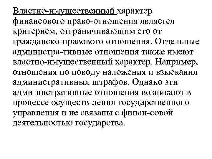 Властно имущественный характер финансового право отношения является критерием, отграничивающим его от гражданско правового отношения.