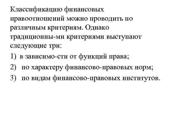 Классификацию финансовых правоотношений можно проводить по различным критериям. Однако традиционны ми критериями выступают следующие