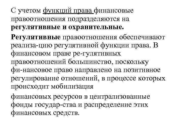 С учетом функций права финансовые правоотношения подразделяются на регулятивные и охранительные. Регулятивные правоотношения обеспечивают