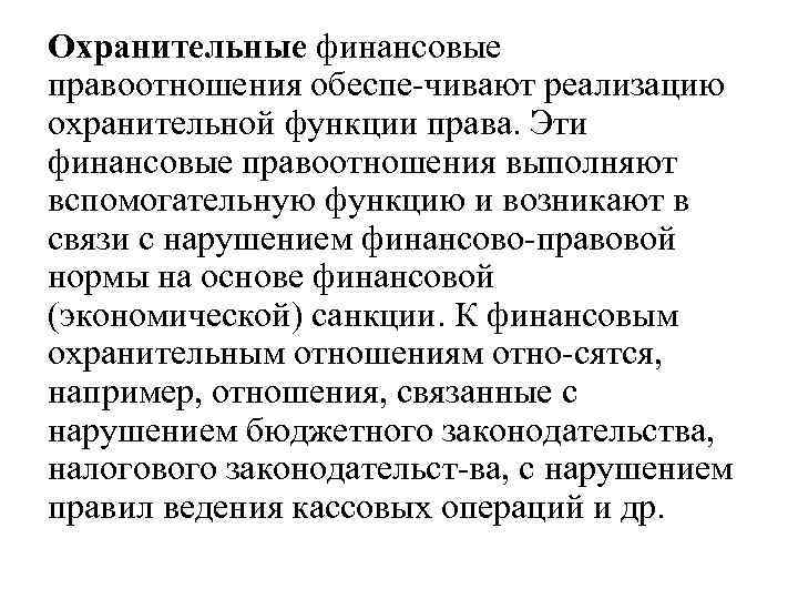 Охранительные финансовые правоотношения обеспе чивают реализацию охранительной функции права. Эти финансовые правоотношения выполняют вспомогательную