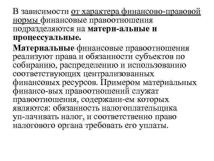 В зависимости от характера финансово правовой нормы финансовые правоотношения подразделяются на матери альные и