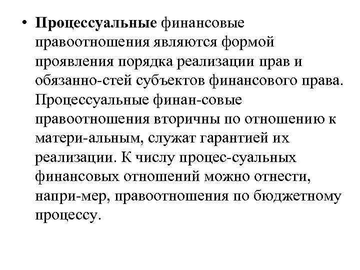  • Процессуальные финансовые правоотношения являются формой проявления порядка реализации прав и обязанно стей