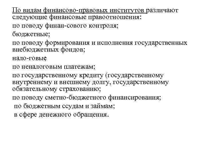 По видам финансово правовых институтов различают следующие финансовые правоотношения: по поводу финан сового контроля;