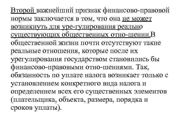 Второй важнейший признак финансово правовой нормы заключается в том, что она не может возникнуть