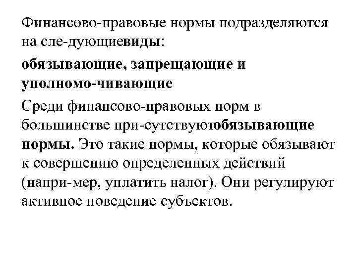 Финансово правовые нормы подразделяются на сле дующие иды: в обязывающие, запрещающие и уполномо чивающие.