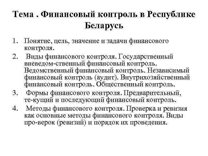 Мониторинги рб. Виды ведомственного финансового контроля. Задачи ведомственного финансового контроля. Независимый финансовый контроль. Независимый вневедомственный финансовый контроль.