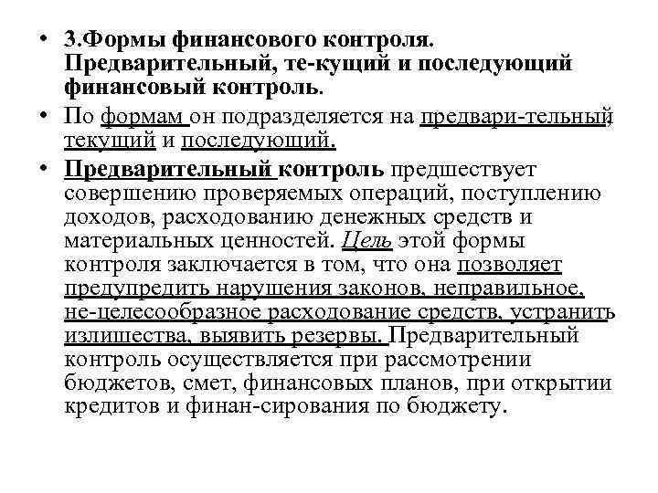 Система контроля в дальнейшем может перетерпеть. Последующий финансовый контроль. Предварительный и последующий финансовый контроль. Последующий финансовый контроль осуществляется. Предварительный текущий и последующий финансовый контроль.