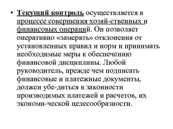 • Текущий контроль осуществляется в процессе совершения хозяй ственных и финансовых операций. Он